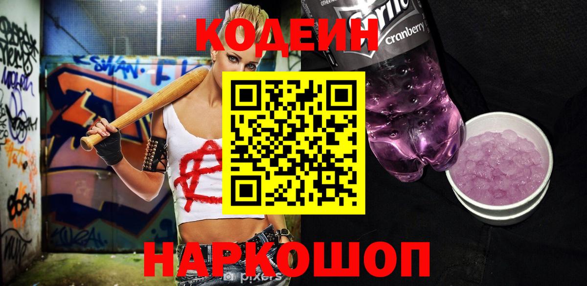 Кодеиновый сироп Lean Purple Drank  Codein Purple Drank  Вход с VPN  цены   Выборг 